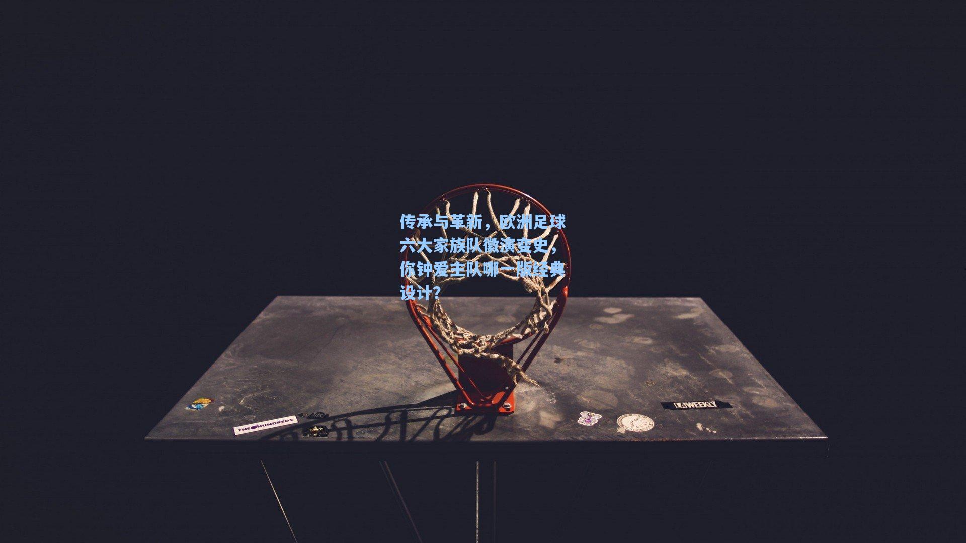 传承与革新，欧洲足球六大家族队徽演变史，你钟爱主队哪一版经典设计？